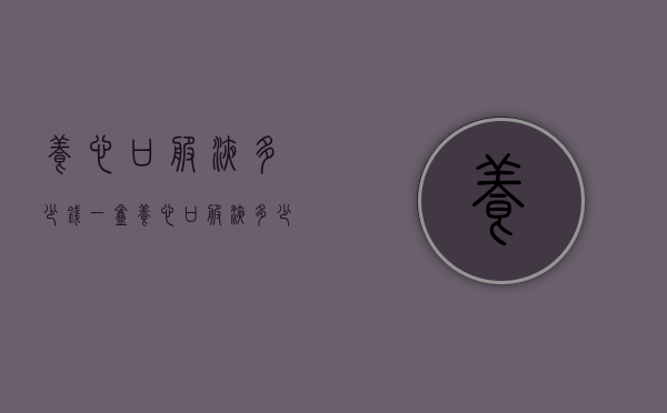 养心口服液多少钱一盒（养心口服液多少钱一盒）