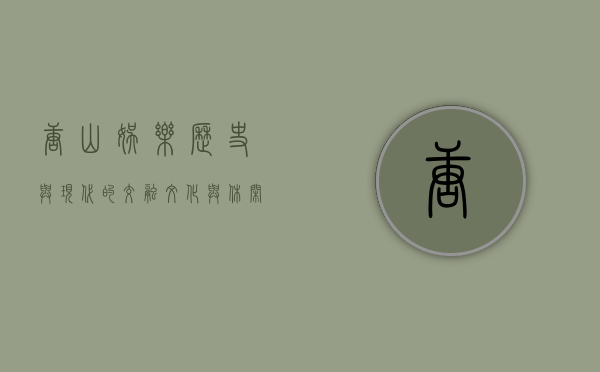 唐山娱乐，历史与现代的交融，文化与休闲的盛宴