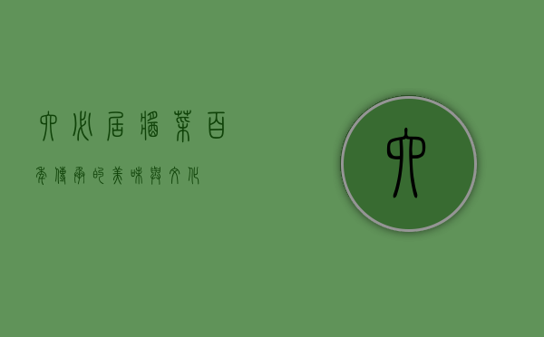六必居酱菜，百年传承的美味与文化