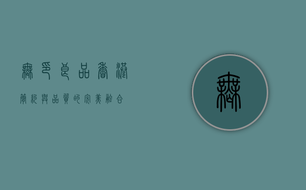 无印良品香港，简约与品质的完美融合