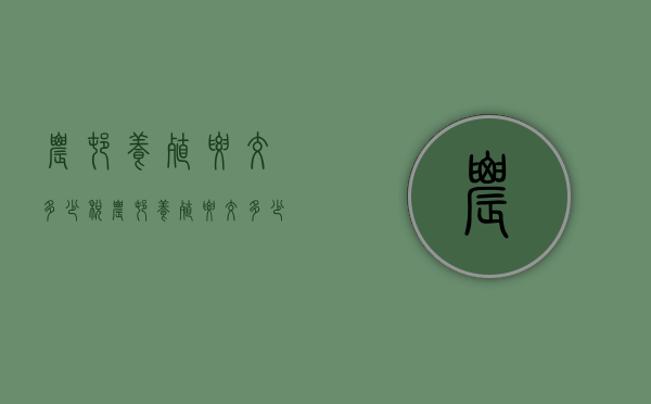 农村养殖要交多少税（农村养殖要交多少税费）
