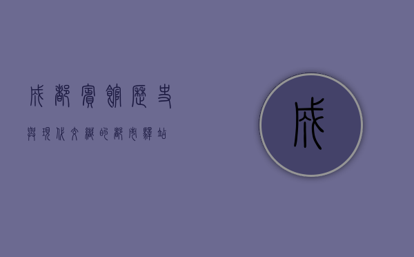 成都宾馆，历史与现代交织的都市驿站