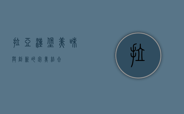 拉亚汉堡，美味与创新的完美结合