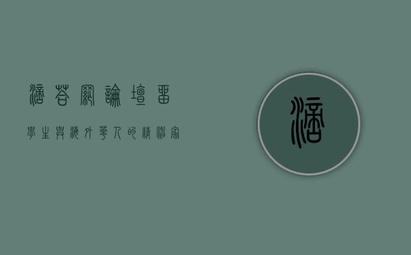 滴答网论坛，留学生与海外华人的精神家园