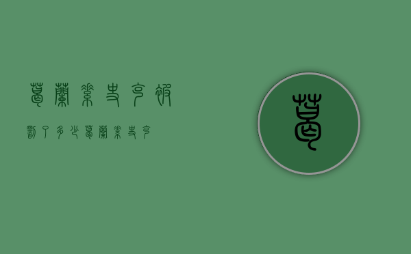 葛兰素史克被罚了多少（葛兰素史克?）