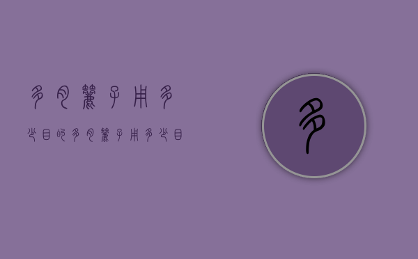 多肉筛子用多少目的（多肉筛子用多少目的砂纸）