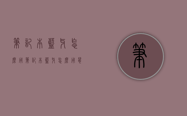 笔记本蓝牙怎么用（笔记本蓝牙怎么用鼠标）