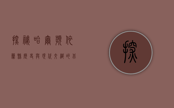 探秘哈尔滨依兰县，历史与现代交织的北国明珠