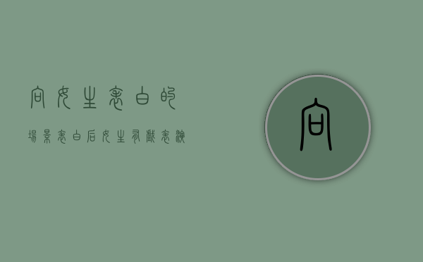 向女生表白的场景（表白后女生有戏表演，抓住机会哦！）