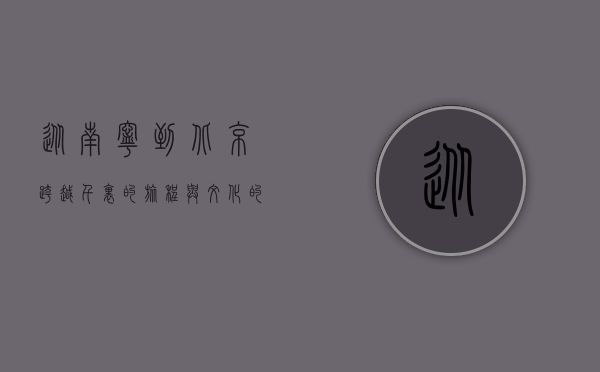 从南宁到北京，跨越千里的旅程与文化的交融
