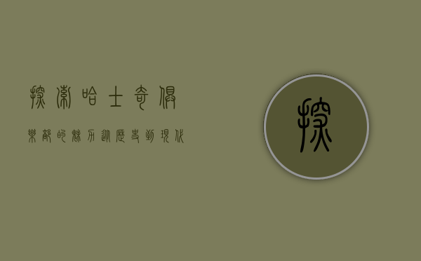 探索哈士奇俱乐部的魅力，从历史到现代的全方位解读