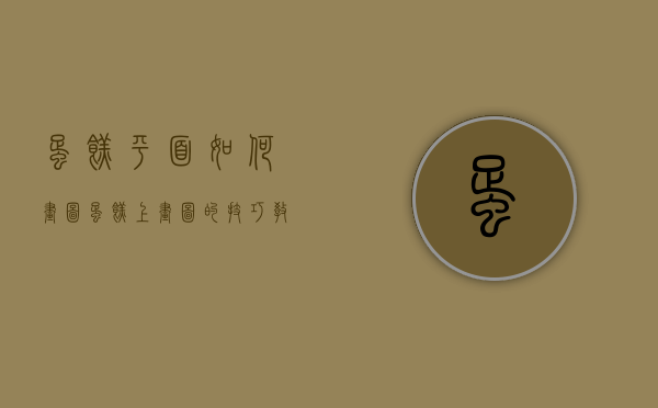 蛋糕平面如何画图（蛋糕上画图的技巧教程）