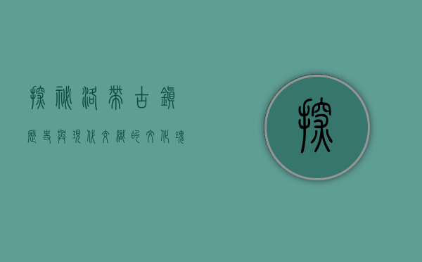 探秘洛带古镇，历史与现代交织的文化瑰宝