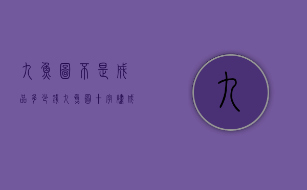 九鱼图不是成品多少钱（九鱼图十字绣成品能卖多少钱）