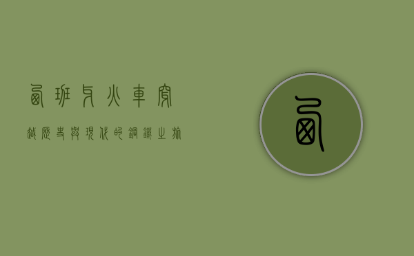 西班牙火车，穿越历史与现代的钢铁之旅