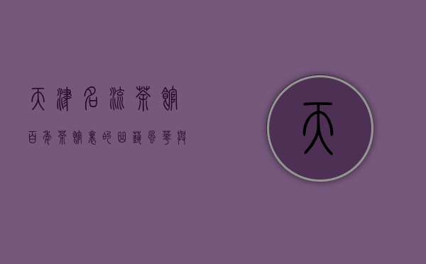 天津名流茶馆，百年茶馆里的曲艺风华与市井烟火