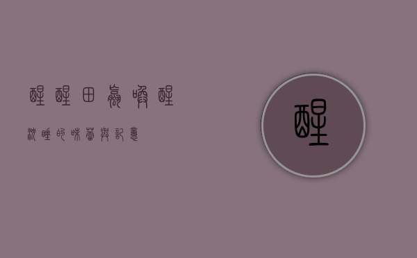 醒醒田螺，唤醒沉睡的味蕾与记忆