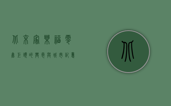 北京家乐福，零售巨头的兴衰与城市记忆