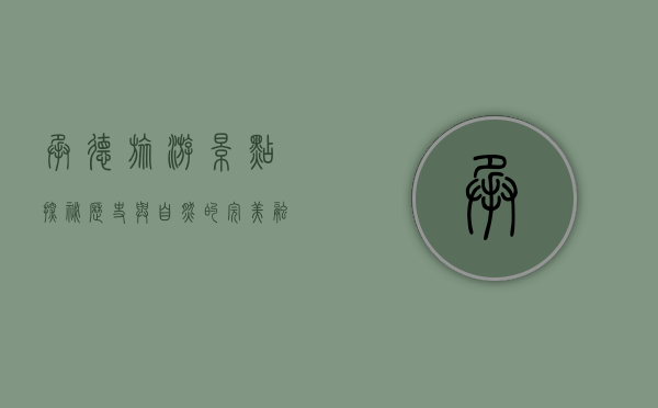 承德旅游景点探秘，历史与自然的完美融合
