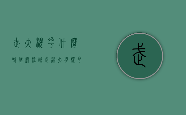 武大樱花什么时候开？探秘武汉大学樱花的盛放时刻与背后的故事