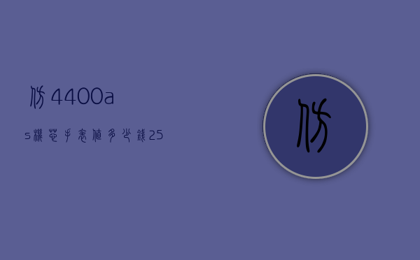 仿4400as机芯手表值多少钱（2500手表机芯图片价格）
