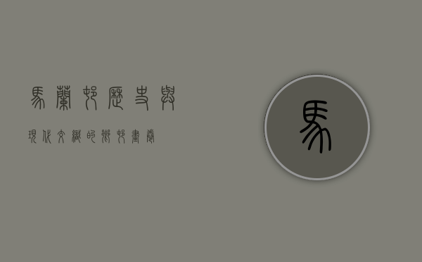 马兰村，历史与现代交织的乡村画卷