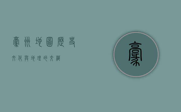 毫州地图，历史、文化与地理的交织