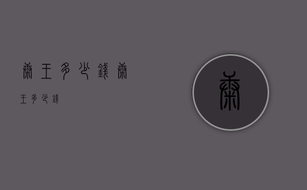 康王多少钱（康王多少钱?）