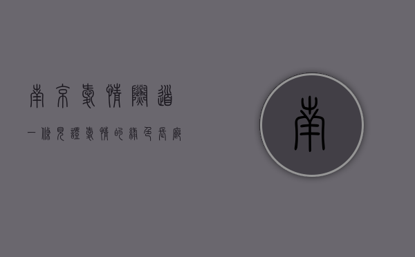 南京爱情隧道，一条见证爱情的绿色长廊