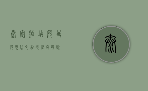 泰安酒店，历史与现代交融的住宿体验