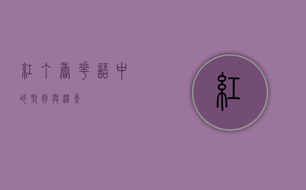 红丁香，花语中的坚韧与温柔