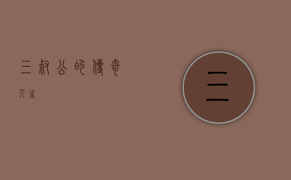 三叔公的传奇人生