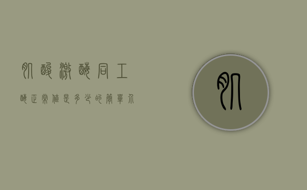 肌酸激酶同工酶正常值是多少的简单介绍