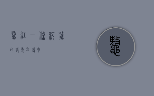 鳌江，一条河流的诗意与传奇