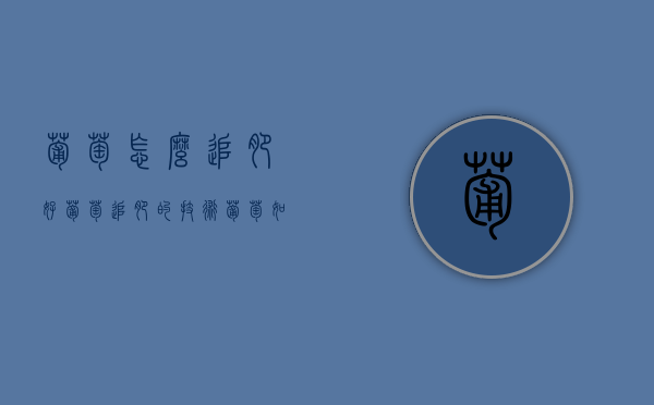 葡萄怎么追肥好 葡萄追肥的技术（葡萄如何施肥和浇水）