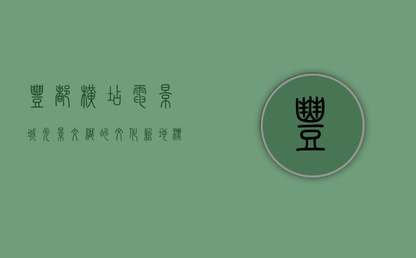 丰都横店电影城，光影交织的文化新地标
