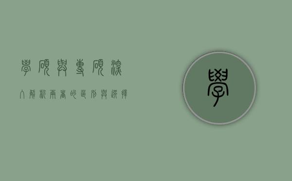学硕与专硕，深入解析两者的区别与选择