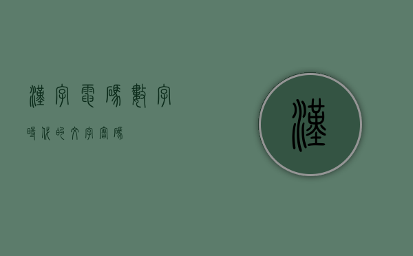 汉字电码,数字时代的文字密码 汉字电码,数字时代的文字密码