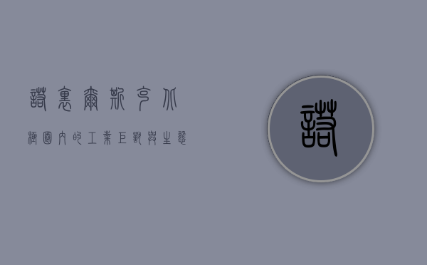 诺里尔斯克，北极圈内的工业巨兽与生态挑战