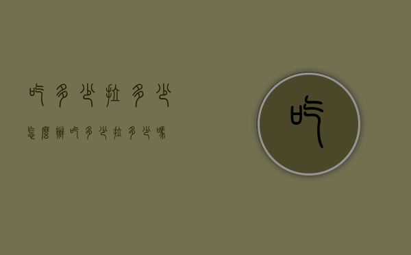 吃多少拉多少怎么办（吃多少拉多少吗?）