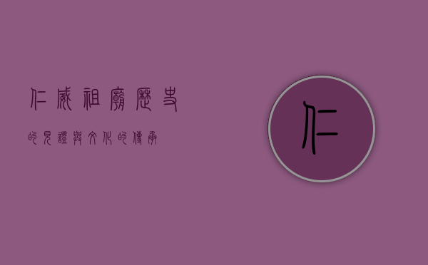 仁威祖庙，历史的见证与文化的传承