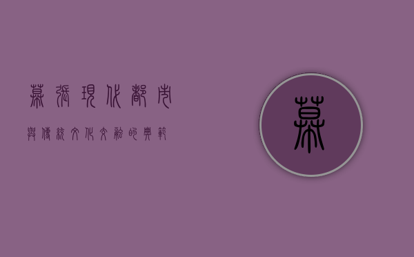 幕张，现代都市与传统文化交融的典范