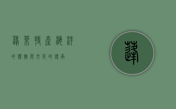 蓬莱特产，海洋的馈赠与文化的传承