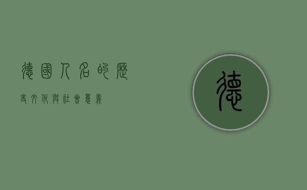 德国人名的历史、文化与社会意义