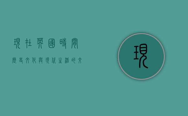 现在英国时间，历史、文化与现代生活的交织