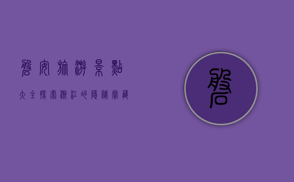 磐安旅游景点大全，探索浙江的隐秘宝藏