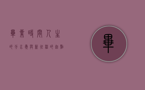 毕业时间，人生的分水岭与新征程的起点