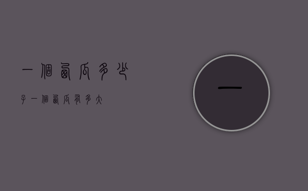 一个西瓜多少子（一个西瓜有多大?）