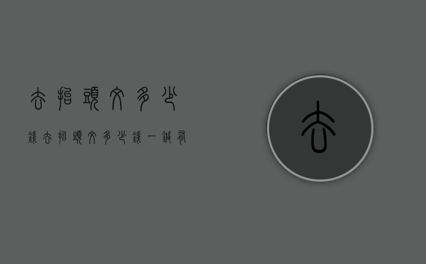 去抬头纹多少钱（去抬头纹多少钱一针有副作用吗）