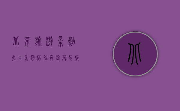 北京旅游景点大全，景点排名与深度解析